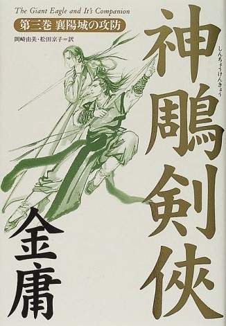 金庸 書剣恩仇 碧血剣 神雕剣侠 連城訣 倚天屠龍記 越女剣 本