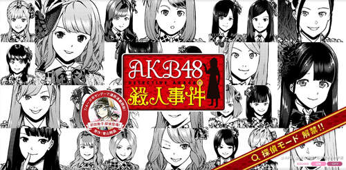 AKB48殺人事件》漫畫連載開始囉～