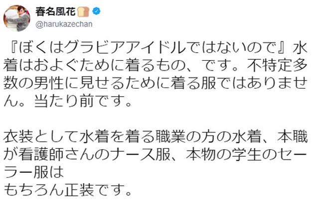 童星声优春名风花炎上《撞名I罩杯巨乳写真女星》泳装泳用算是歧视吗…… Facebook-第10张