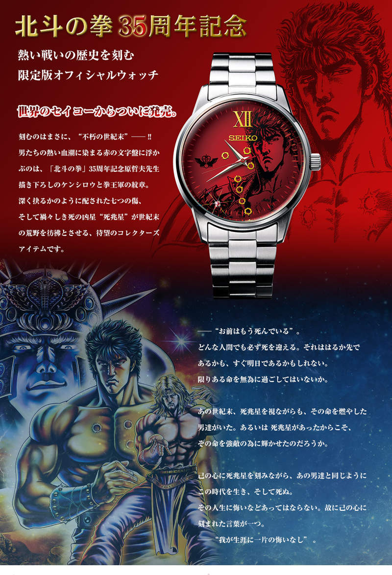 腕時計 SEIKO 北斗の拳 35周年記念 限定版オフィシャルウォッチ縦47×横