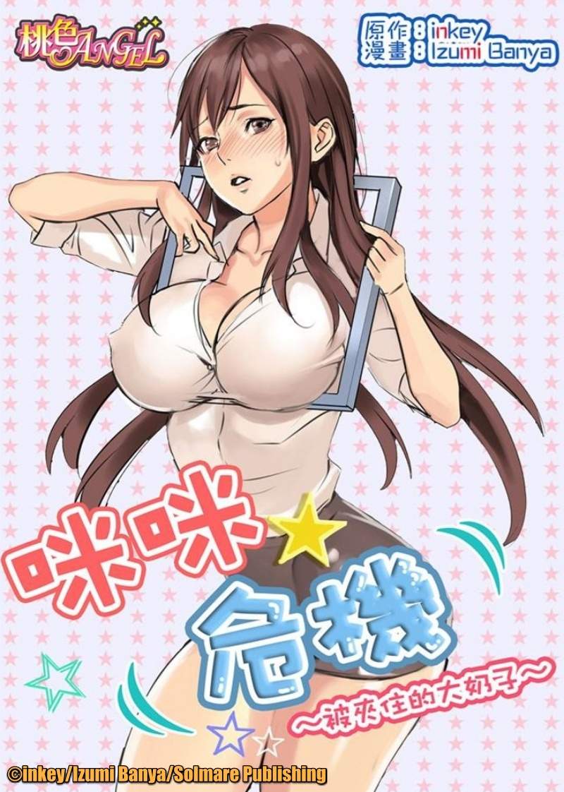 全彩H漫畫《歐派☆危機》壁尻！火災時發現被卡住的OL，熱心的我當然要置生死於度外幫她脫困（掏棒）