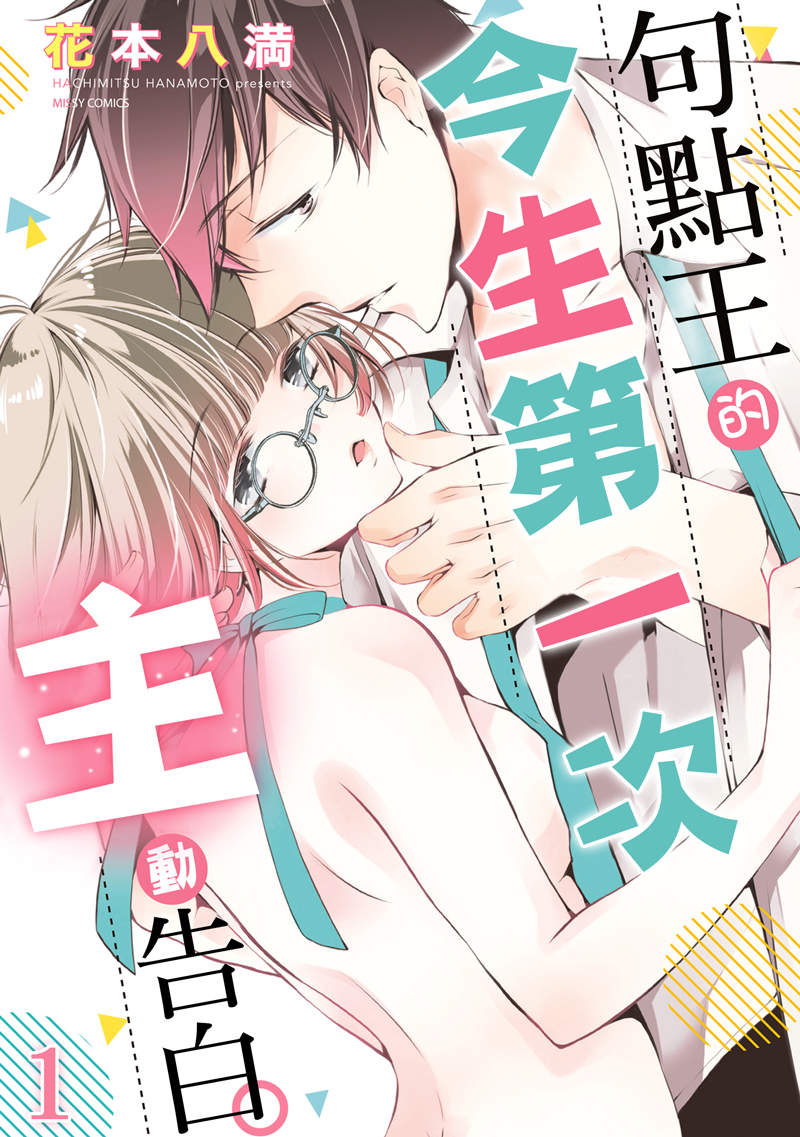 純愛H漫《句點王的今生第一次主動告白。》少女情懷總是濕，雖然但是…這段戀情我想要努力看看！