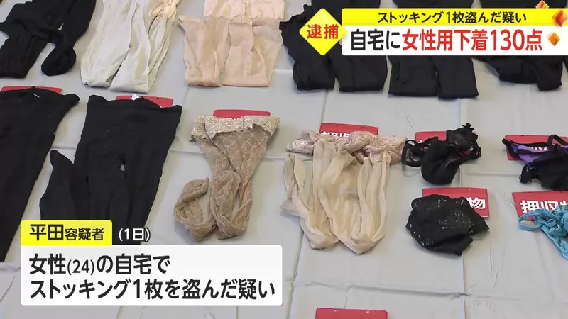 日本警方逮捕《長筒襪竊盜犯》新聞畫面總計130件贓物排好排滿，不過網友卻覺得這次的警方沒有熱情... | 葉羊報報
