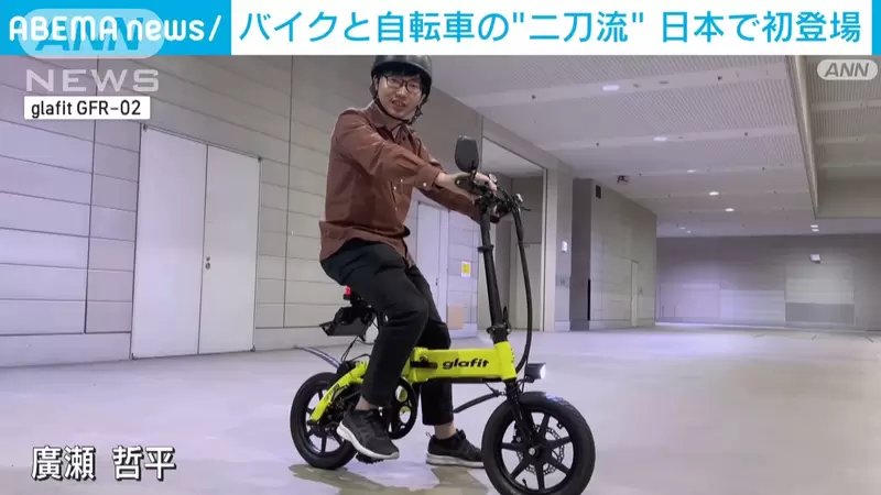 熟悉的感覺《二刀流電動摩托車》日本開發可以當單車騎，也能當摩托車騎的車車 | 葉羊報報