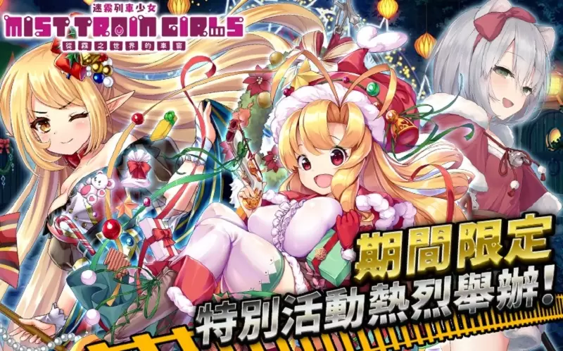 陪你一起跨越年末《迷霧列車少女》舉辦聖誕活動『冥府響起聖誕鈴聲』