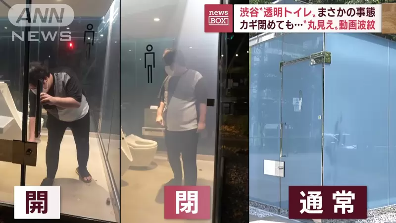曾一度成為話題的《澀谷透明廁所》因天氣太冷故障結果真的變透明惹 | 葉羊報報
