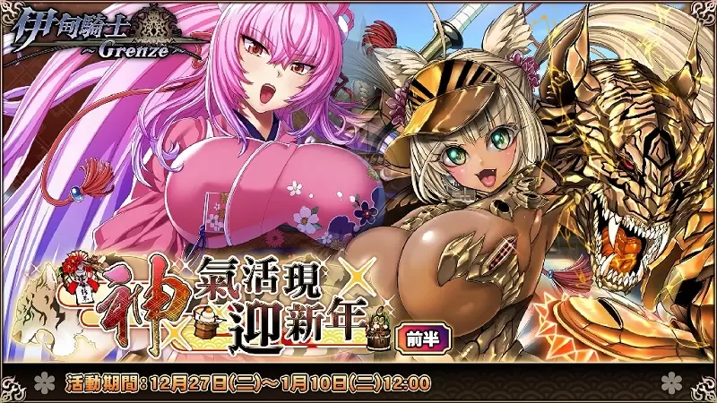 新的一年也要喜歡魔物娘《伊甸騎士~Grenze~》現正舉辦『神氣活現迎新年』活動
