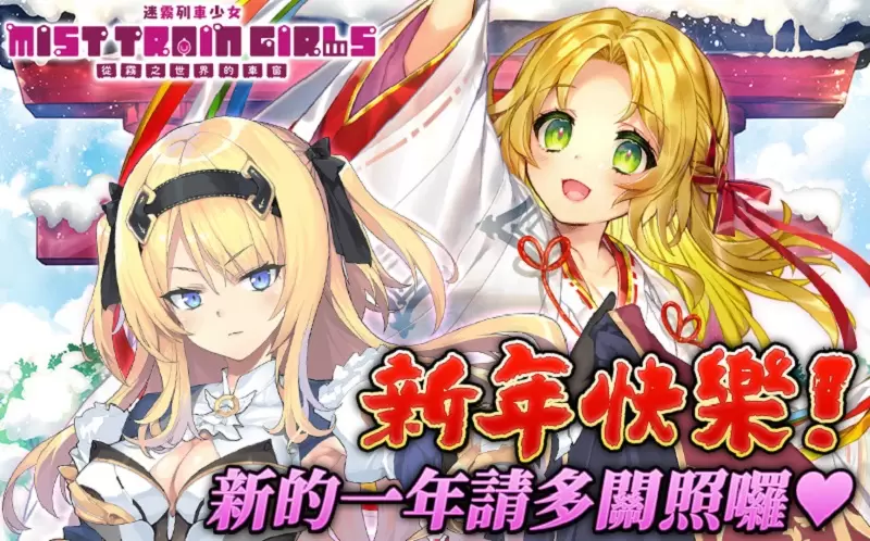 新年快樂！《迷霧列車少女》新春特別活動熱烈舉辦！