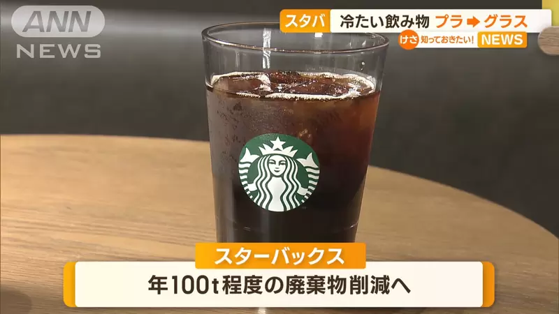日本星巴克政策《內用冷飲杯改成樹脂製玻璃杯》未來希望全國投入實施，將有效減少塑料垃圾的產生 | 葉羊報報