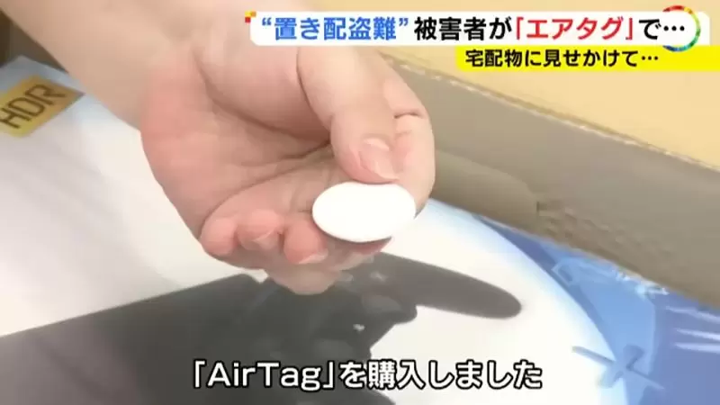 《日本人用AirTag抓賊》放在門口的貨物一直被偷 遊戲主機加裝追蹤器成功釣魚 | 葉羊報報