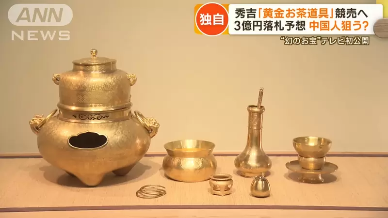 祖傳《豐臣秀吉的黃金茶具拍賣》家傳400年歷史吸引各國富豪競價，成交價預計1億~3億日元之間 | 葉羊報報