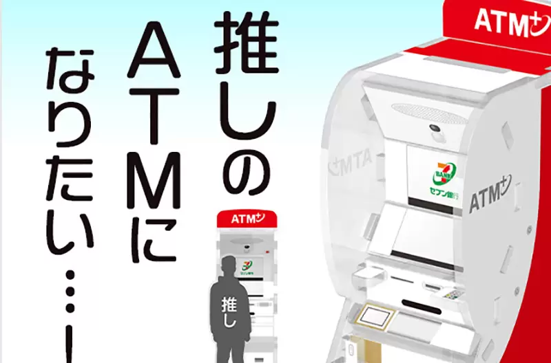 《日本7-11提款機存錢筒》搭配壓克力人形立牌有奇效 想成為偶像的ＡＴＭ就趁現在 | 葉羊報報