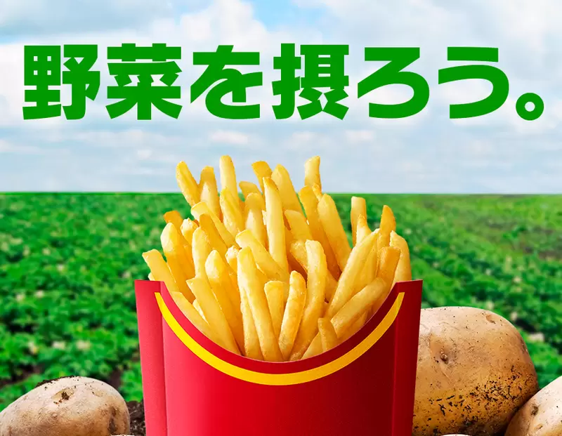 《日本麥當勞：薯條是蔬菜》蔬菜之日呼籲大家一起吃薯條 薯條迷們全都欣喜若狂 | 葉羊報報