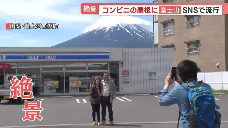 《爆紅的日本便利商店》外國人觀光客搶拍富士山 在地人卻對於熱潮一頭霧水 | 葉羊報報