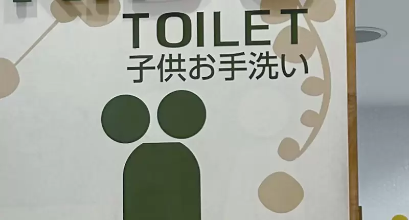《日本兒童廁所謎之圖示》這個雙頭人想要表達什麼意思？每位網友都有不同的解釋…… | 葉羊報報
