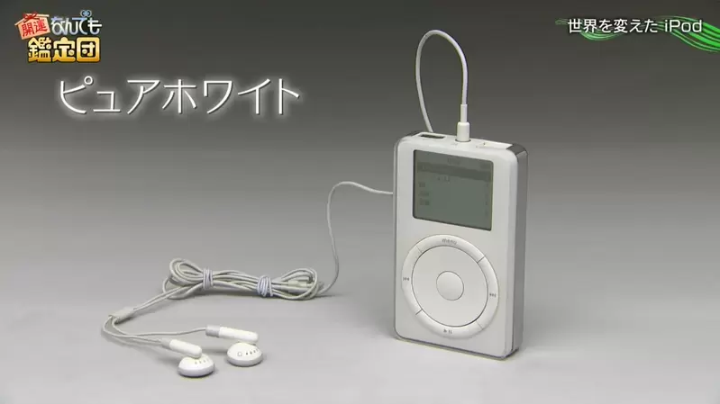 《未開封的初代iPod》超稀有珍寶現身開運鑑定團 封存22年的賈伯斯魔法價值多少錢？ | 葉羊報報