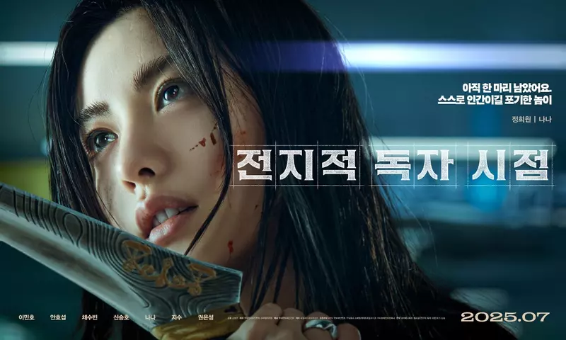 今年最受期待韩影《全知读者视角》新预告公开李智慧(Jisoo)不用剑有什么特别的理由吗? 今年最受期待韩影《全知读者视角》新预告公开李智慧(Jisoo)不用剑有什么特别的理由吗?